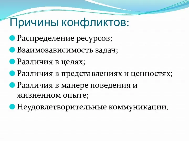 Причины конфликтов: Распределение ресурсов; Взаимозависимость задач; Различия в целях; Различия