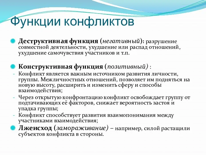 Функции конфликтов Деструктивная функция (негативный): разрушение совместной деятельности, ухудшение или