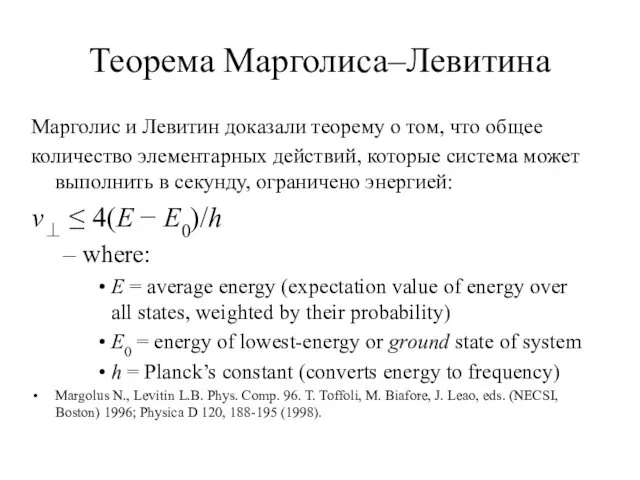 Теорема Марголиса–Левитина Марголис и Левитин доказали теорему о том, что общее количество элементарных