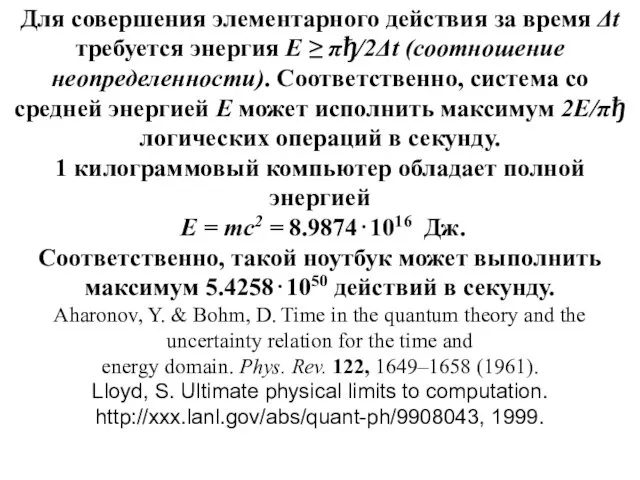 Для совершения элементарного действия за время Δt требуется энергия E ≥ πђ/2Δt (соотношение