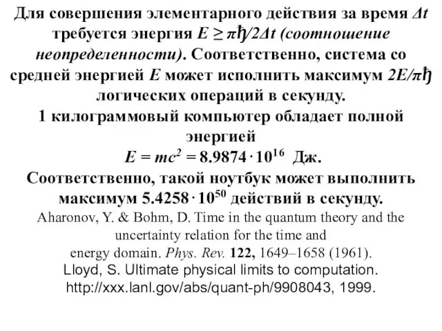 Для совершения элементарного действия за время Δt требуется энергия E