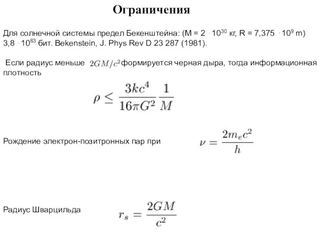 Ограничения Для солнечной системы предел Бекенштейна: (M = 2 ⋅1030 кг, R =