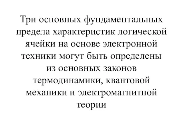 Три основных фундаментальных предела характеристик логической ячейки на основе электронной