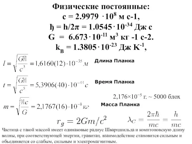 Длина Планка Время Планка Масса Планка Физические постоянные: c = 2.9979 ⋅108 м