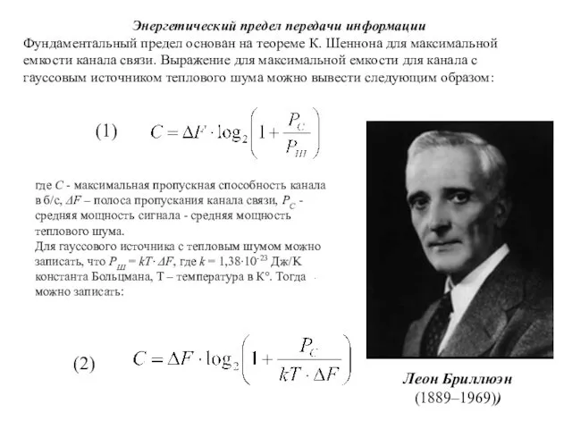 Энергетический предел передачи информации Фундаментальный предел основан на теореме К. Шеннона для максимальной