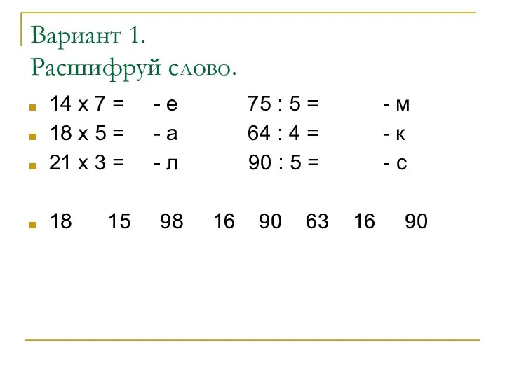 Вариант 1. Расшифруй слово. 14 х 7 = - е