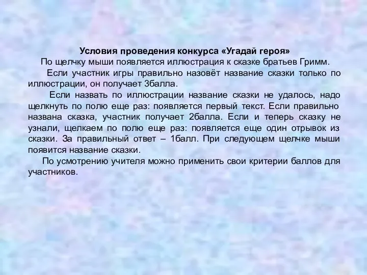 Условия проведения конкурса «Угадай героя» По щелчку мыши появляется иллюстрация