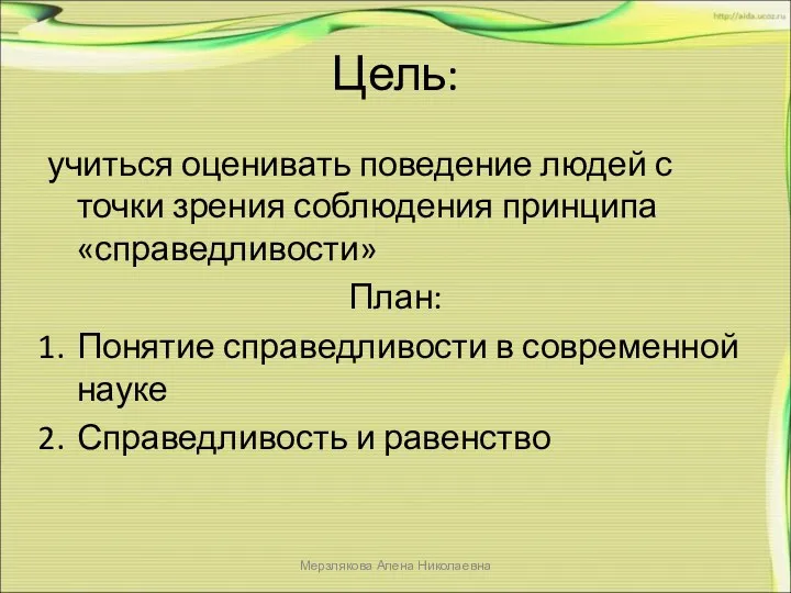 Цель: учиться оценивать поведение людей с точки зрения соблюдения принципа