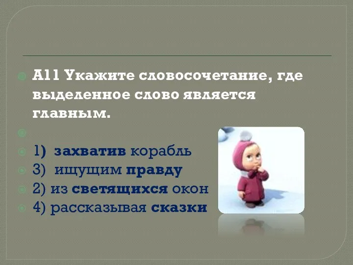 А11 Укажите словосочетание, где выделенное слово является главным. 1) захватив