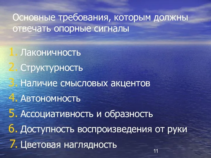 Основные требования, которым должны отвечать опорные сигналы Лаконичность Структурность Наличие