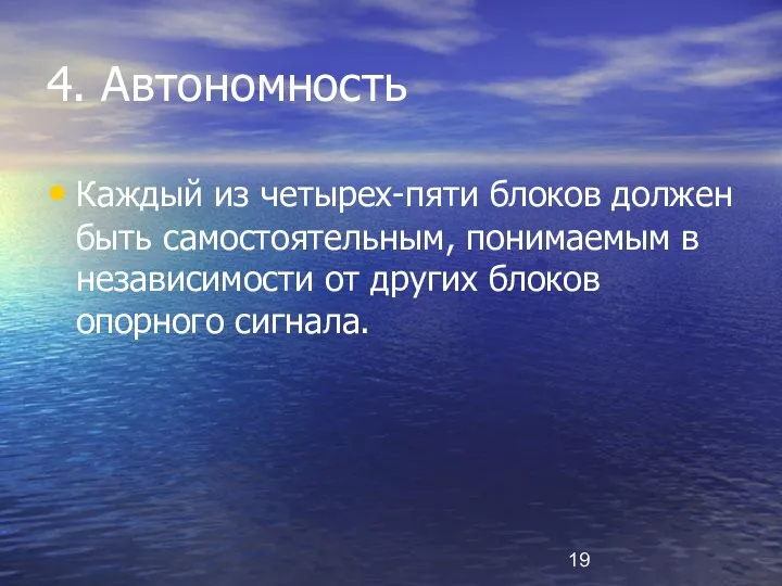 4. Автономность Каждый из четырех-пяти блоков должен быть самостоятельным, понимаемым в независимости от