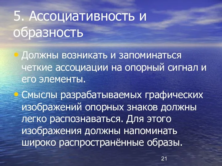 5. Ассоциативность и образность Должны возникать и запоминаться четкие ассоциации на опорный сигнал