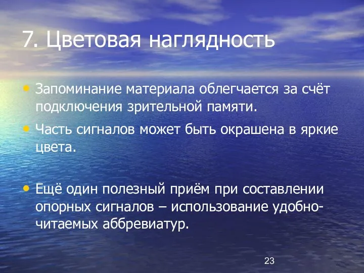 7. Цветовая наглядность Запоминание материала облегчается за счёт подключения зрительной памяти. Часть сигналов