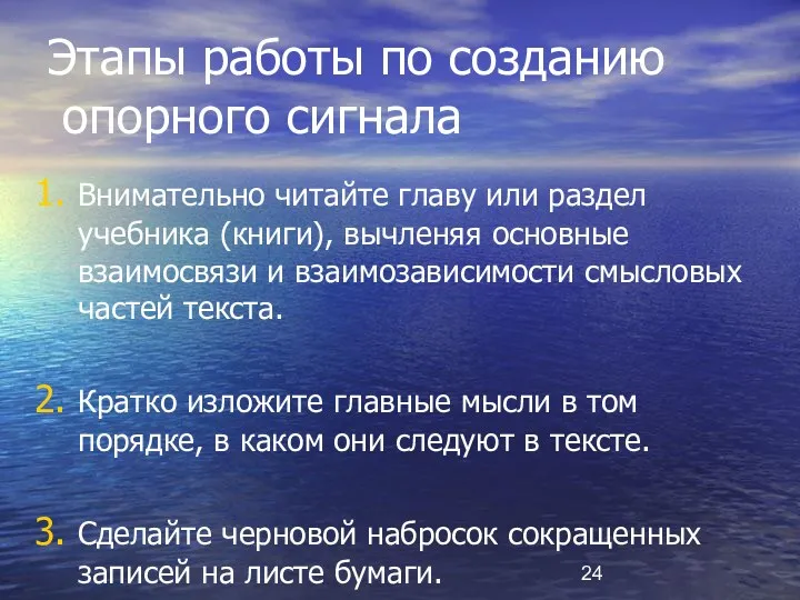 Этапы работы по созданию опорного сигнала Внимательно читайте главу или раздел учебника (книги),