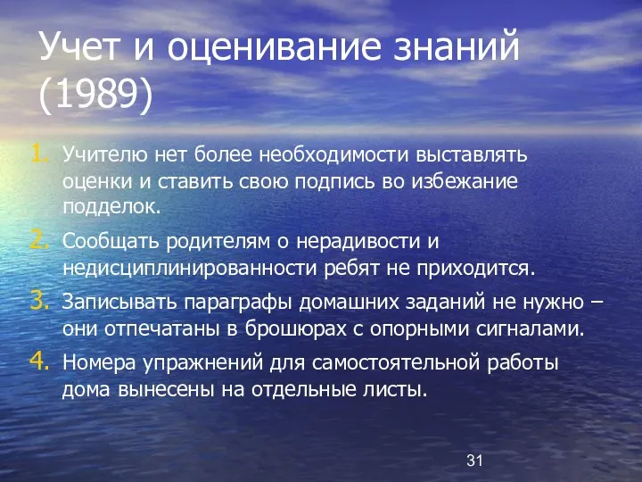 Учет и оценивание знаний (1989) Учителю нет более необходимости выставлять