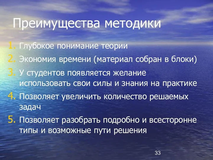 Преимущества методики Глубокое понимание теории Экономия времени (материал собран в блоки) У студентов