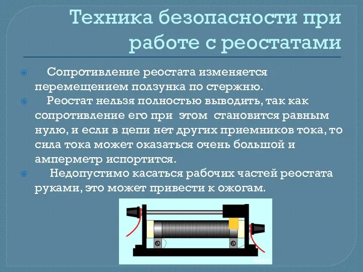 Техника безопасности при работе с реостатами Сопротивление реостата изменяется перемещением