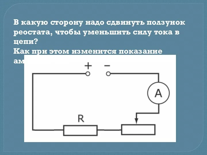 В какую сторону надо сдвинуть ползунок реостата, чтобы уменьшить силу