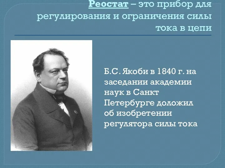 Реостат – это прибор для регулирования и ограничения силы тока