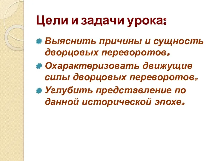 Цели и задачи урока: Выяснить причины и сущность дворцовых переворотов.