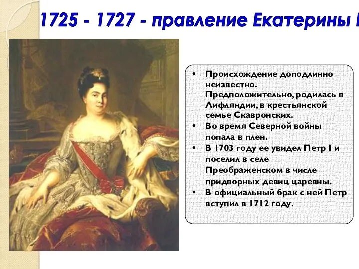 1725 - 1727 - правление Екатерины I Происхождение доподлинно неизвестно.