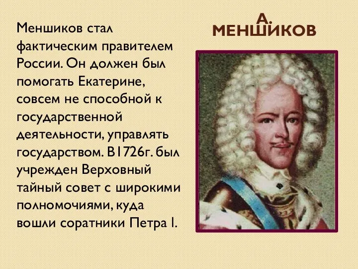 А. Меншиков Меншиков стал фактическим правителем России. Он должен был