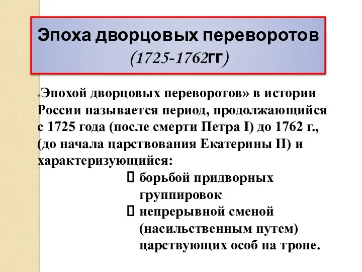 Эпоха дворцовых переворотов (1725-1762гг) «Эпохой дворцовых переворотов» в истории России