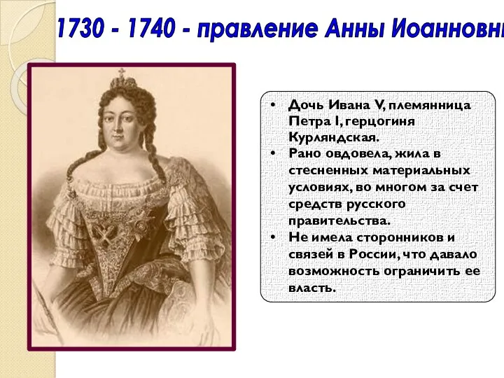 1730 - 1740 - правление Анны Иоанновны Дочь Ивана V,