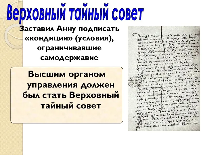Заставил Анну подписать «кондиции» (условия), ограничивавшие самодержавие Верховный тайный совет