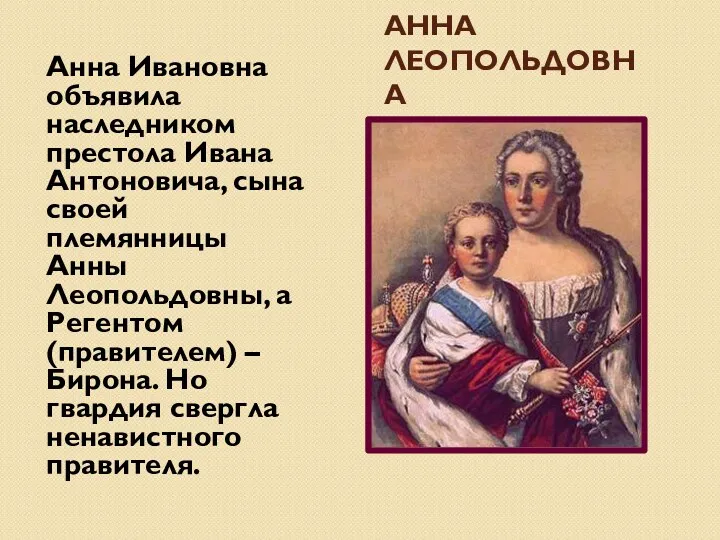 Иван Антонович и Анна Леопольдовна Анна Ивановна объявила наследником престола