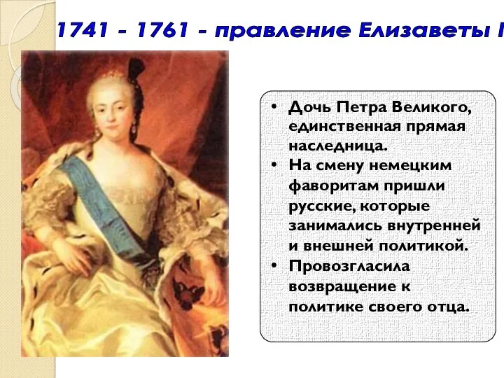 1741 - 1761 - правление Елизаветы I Дочь Петра Великого,