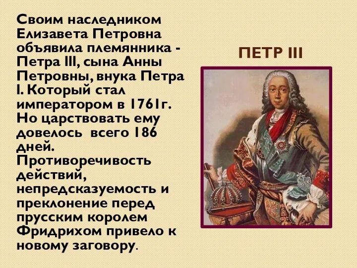 Петр III Своим наследником Елизавета Петровна объявила племянника - Петра