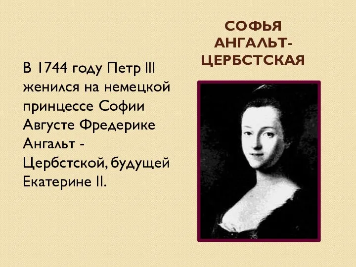 Софья Ангальт-Цербстская В 1744 году Петр lll женился на немецкой