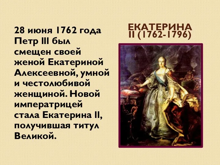 Екатерина II (1762-1796) 28 июня 1762 года Петр lll был