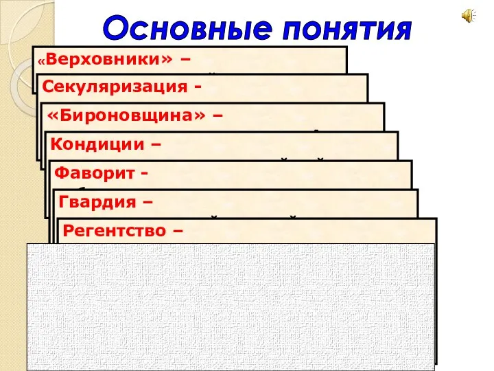 «Верховники» – члены Верховного тайного совета Секуляризация - передача церковных