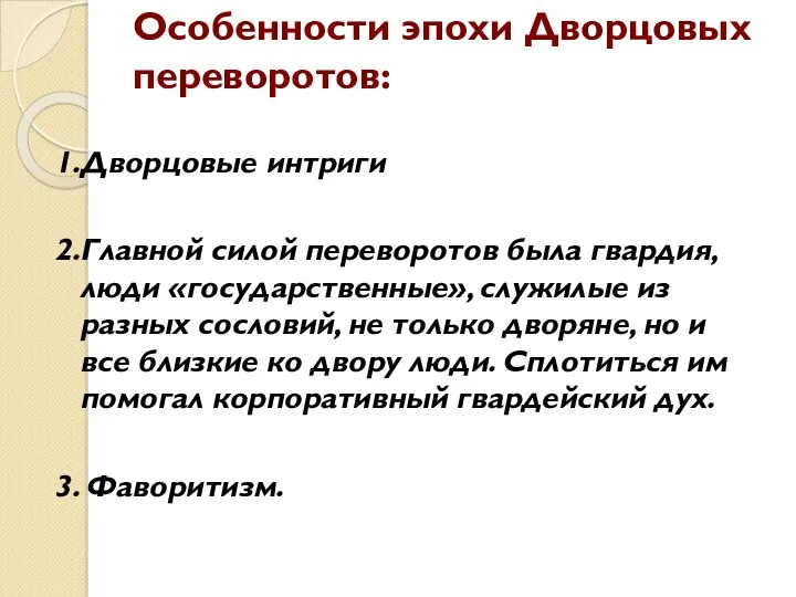 Особенности эпохи Дворцовых переворотов: 1.Дворцовые интриги 2.Главной силой переворотов была