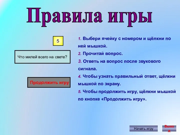 Что милей всего на свете? Правила игры Начать игру 1. Выбери ячейку с