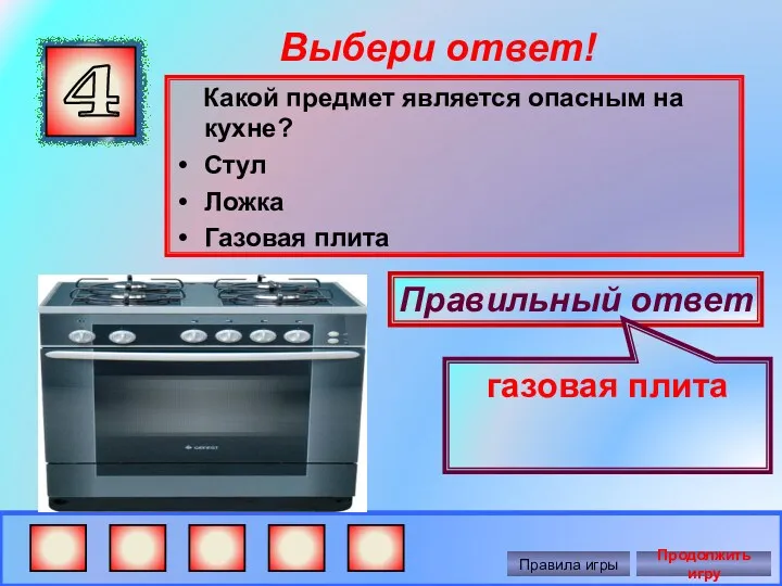 Выбери ответ! Какой предмет является опасным на кухне? Стул Ложка Газовая плита 4
