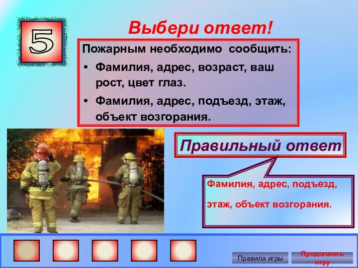 Выбери ответ! Пожарным необходимо сообщить: Фамилия, адрес, возраст, ваш рост, цвет глаз. Фамилия,