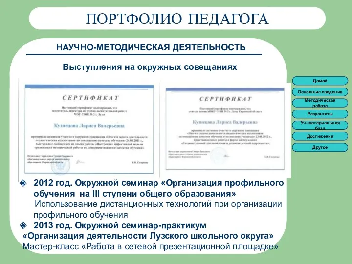 ПОРТФОЛИО ПЕДАГОГА ПОРТФОЛИО ПЕДАГОГА НАУЧНО-МЕТОДИЧЕСКАЯ ДЕЯТЕЛЬНОСТЬ Выступления на окружных совещаниях