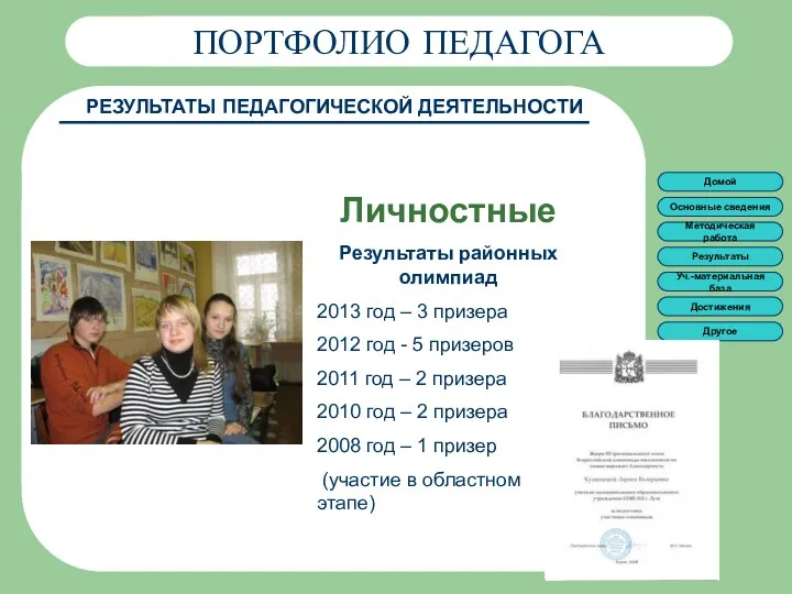 ПОРТФОЛИО ПЕДАГОГА ПОРТФОЛИО ПЕДАГОГА РЕЗУЛЬТАТЫ ПЕДАГОГИЧЕСКОЙ ДЕЯТЕЛЬНОСТИ Личностные Результаты районных