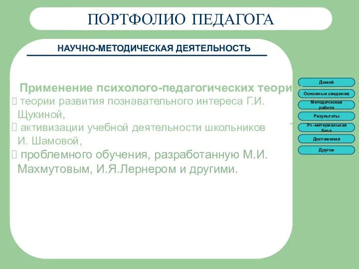 ПОРТФОЛИО ПЕДАГОГА ПОРТФОЛИО ПЕДАГОГА НАУЧНО-МЕТОДИЧЕСКАЯ ДЕЯТЕЛЬНОСТЬ Применение психолого-педагогических теорий: теории