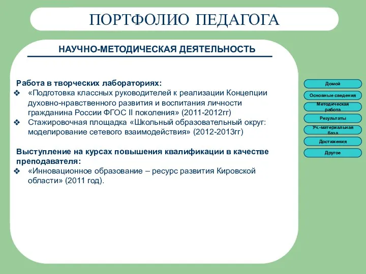 ПОРТФОЛИО ПЕДАГОГА ПОРТФОЛИО ПЕДАГОГА НАУЧНО-МЕТОДИЧЕСКАЯ ДЕЯТЕЛЬНОСТЬ Работа в творческих лабораториях: