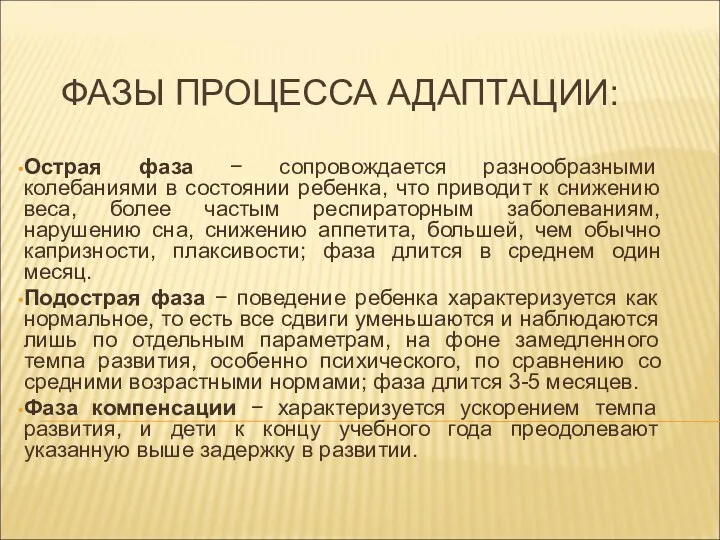 ФАЗЫ ПРОЦЕССА АДАПТАЦИИ: Острая фаза − сопровождается разнообразными колебаниями в