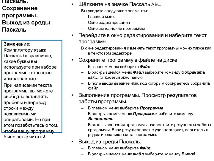 Запуск среды Паскаль. Сохранение программы. Выход из среды Паскаль Щёлкните