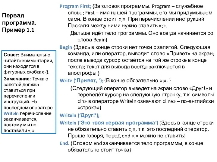 Первая программа. Пример 1.1 Program First; {Заголовок программы. Program –