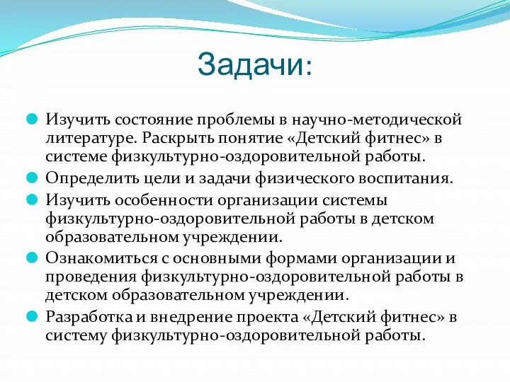 Задачи: Изучить состояние проблемы в научно-методической литературе. Раскрыть понятие «Детский