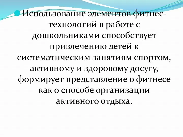 Использование элементов фитнес-технологий в работе с дошкольниками способствует привлечению детей