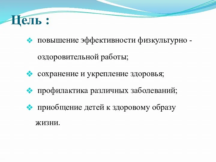 Цель : повышение эффективности физкультурно - оздоровительной работы; сохранение и