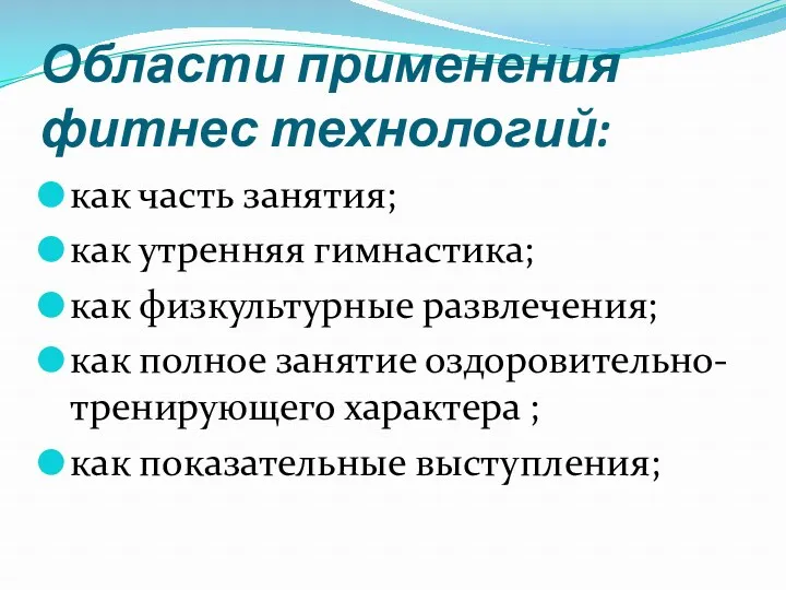 Области применения фитнес технологий: как часть занятия; как утренняя гимнастика;